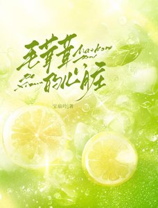《毛茸茸的心脏》