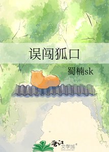 《误闯狐口》