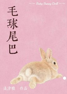 《毛球尾巴》