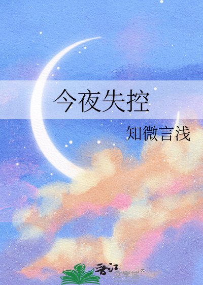《今夜失控》
