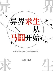 《异界求生从马甲开始》