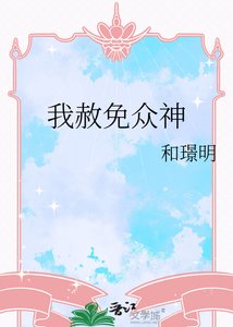 《我赦免众神》