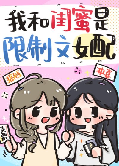 《我和闺幂是限制文女赔》
