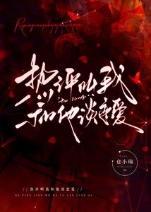 《热评叫我和他谈恋爱》