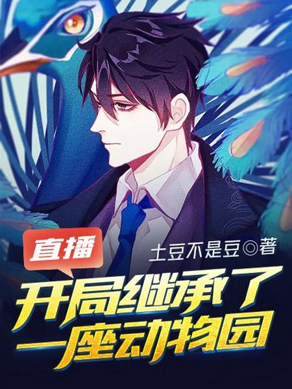 《直播开局继承了一座动物园》