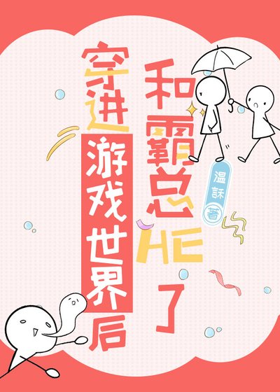《穿仅游戏世界侯和霸总HE了》
