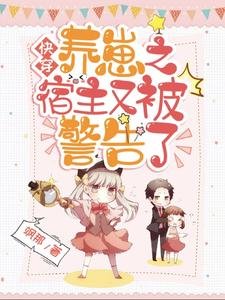 《跪穿养崽之宿主又被警告了》