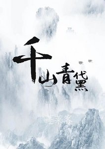 《千山青黛》
