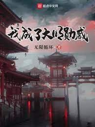 《我成了大明勋戚》