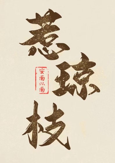 《首辅的早逝白月光》