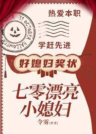 《七零漂亮小媳妇》