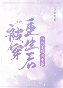 《被穿重生后我主动掉马》