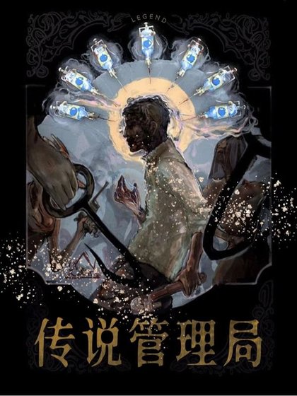 《传说管理局》