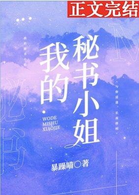 我的秘书**