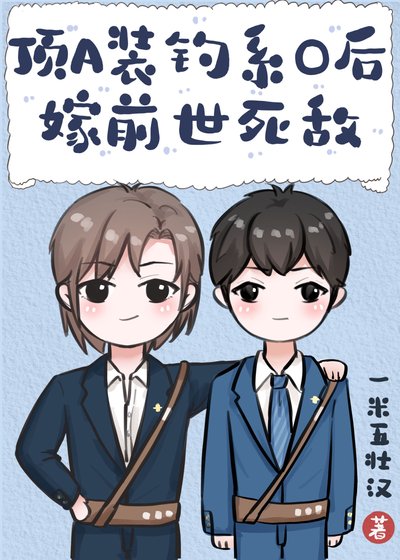 顶A装钓系O后嫁前世死敌