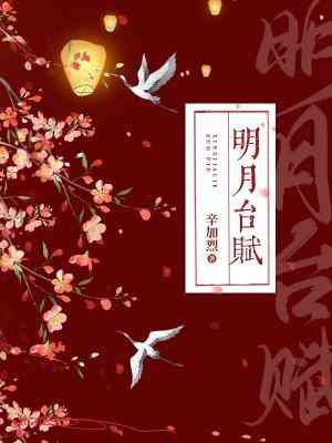 《明月台赋》
