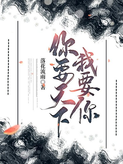 你要天下，我要你