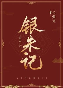 《银朱记》