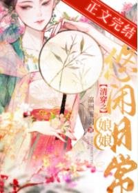 《清穿之娘娘悠闲日常》