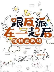 《糟糕!反派又自动沦陷了/跟反派在一起后,我恃宠而娇》