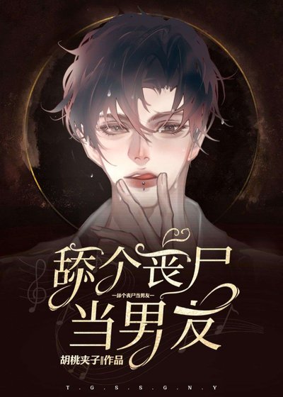 《舔个丧尸当男友》