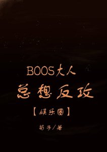 《Boss大人总想反攻l娱乐圈》