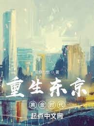 《重生东京黄金时代》