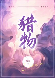 《猎物》