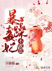 《柜躁毒妃不敢惹》