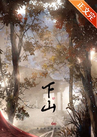 《下山后我功德无量了》
