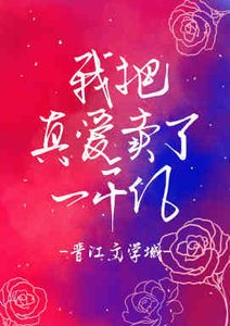 《我把真爱换了一千亿》