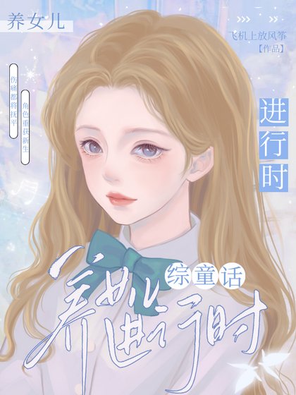 《【综童话】养女儿进行时》