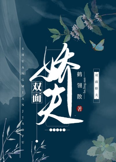 《双面娇夫》