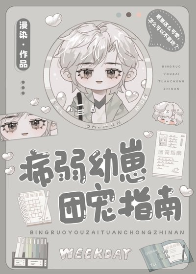 《病弱优崽团宠指南》