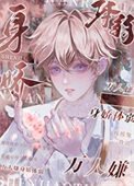 《万人嫌身娇体弱》