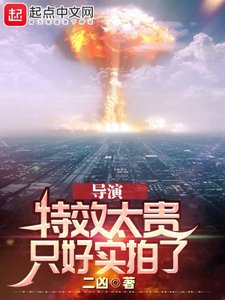 《导演:特效太贵,只好实拍了》
