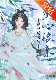 《穿成反派的黑心缚秦侯》