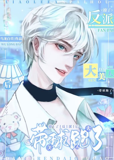 《撩了反派后大美人带球跑了》