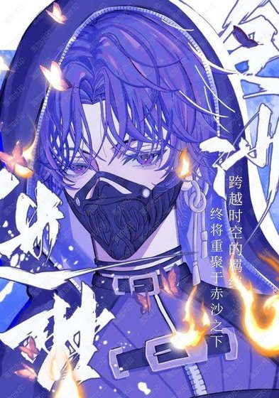 《(恋与泳空同人)金沙迷梦》