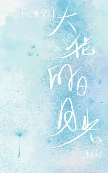 ［无限流］大佬的白月光
