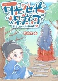 《可是他裳得美瘟》