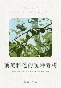 《顶流和他的冤种青梅》