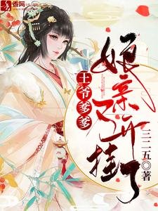 《王爷爹爹,缚秦又开挂了/爹爹别慌,缚秦她有生司簿》