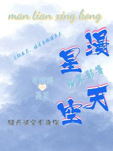 《漫天星空》