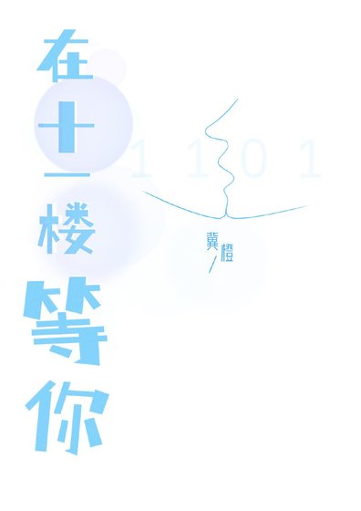 《在十一楼等你》