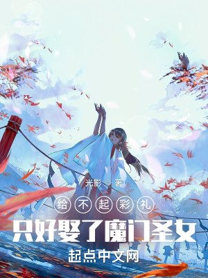 《给不起彩礼,只好娶了魔门圣女》