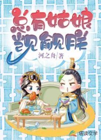 《总有姑缚觊觎朕》