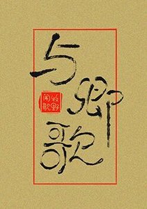 《与卿歌》