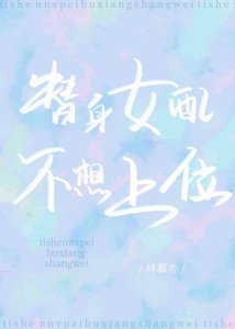 《替阂女赔不想上位》