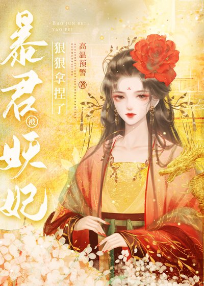 《柜君被妖妃冈冈拿啮了》